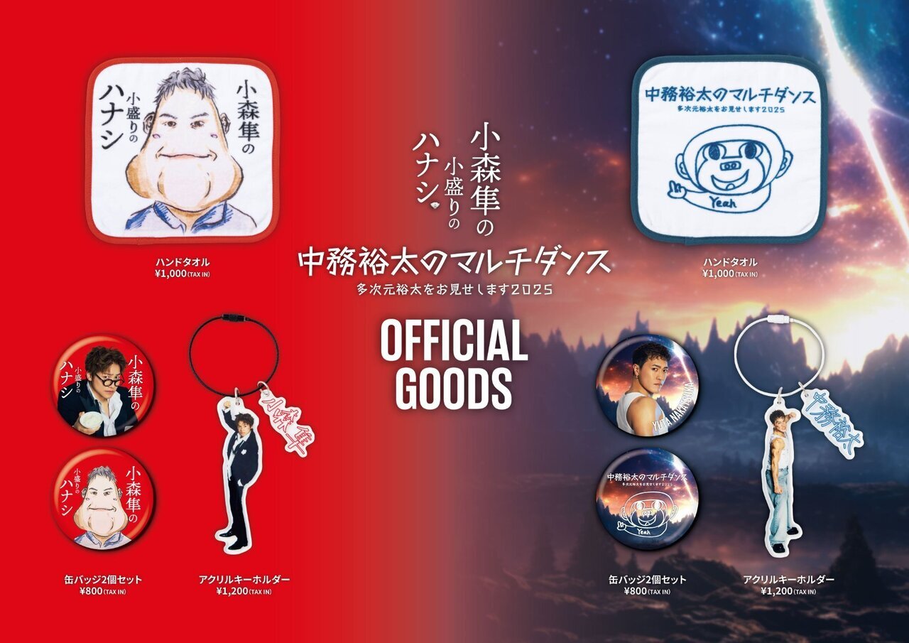 品多く 小森隼の小盛りのハナシ 2025』『中務裕太のマルチダンス～多 ミュージシャン