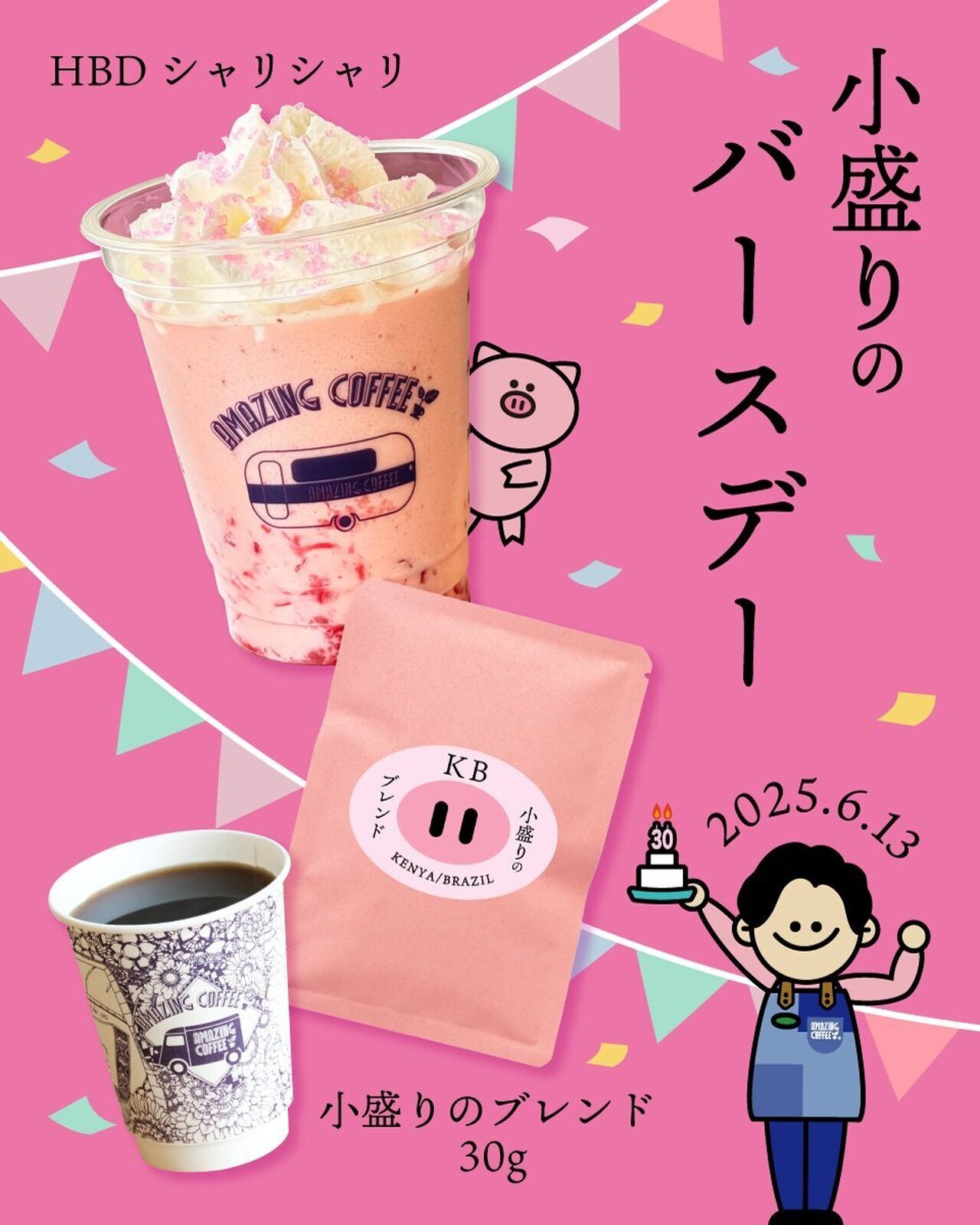 高速 割引 2025 西日本 将于6/13(周五)开始贩售】AMAZING COFFEE×小森隼展开生日特别 ミュージシャン