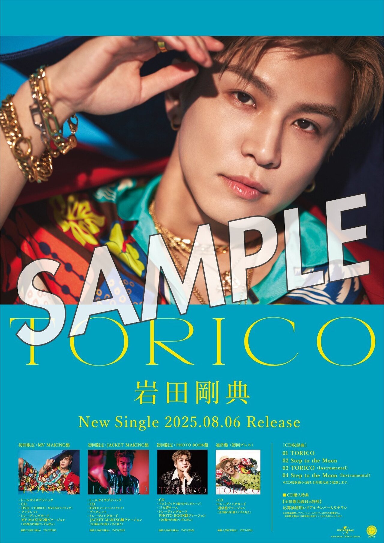 CDショップ別購入者特典絵柄解禁!!】2025/8/6(水)Release!! 岩田