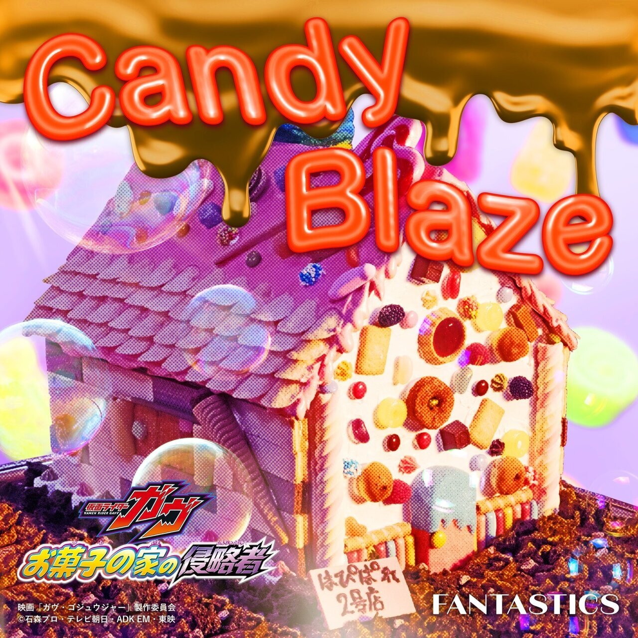 LINE MUSIC会員限定】FANTASTICS『Candy Blaze』豪華プレゼントが