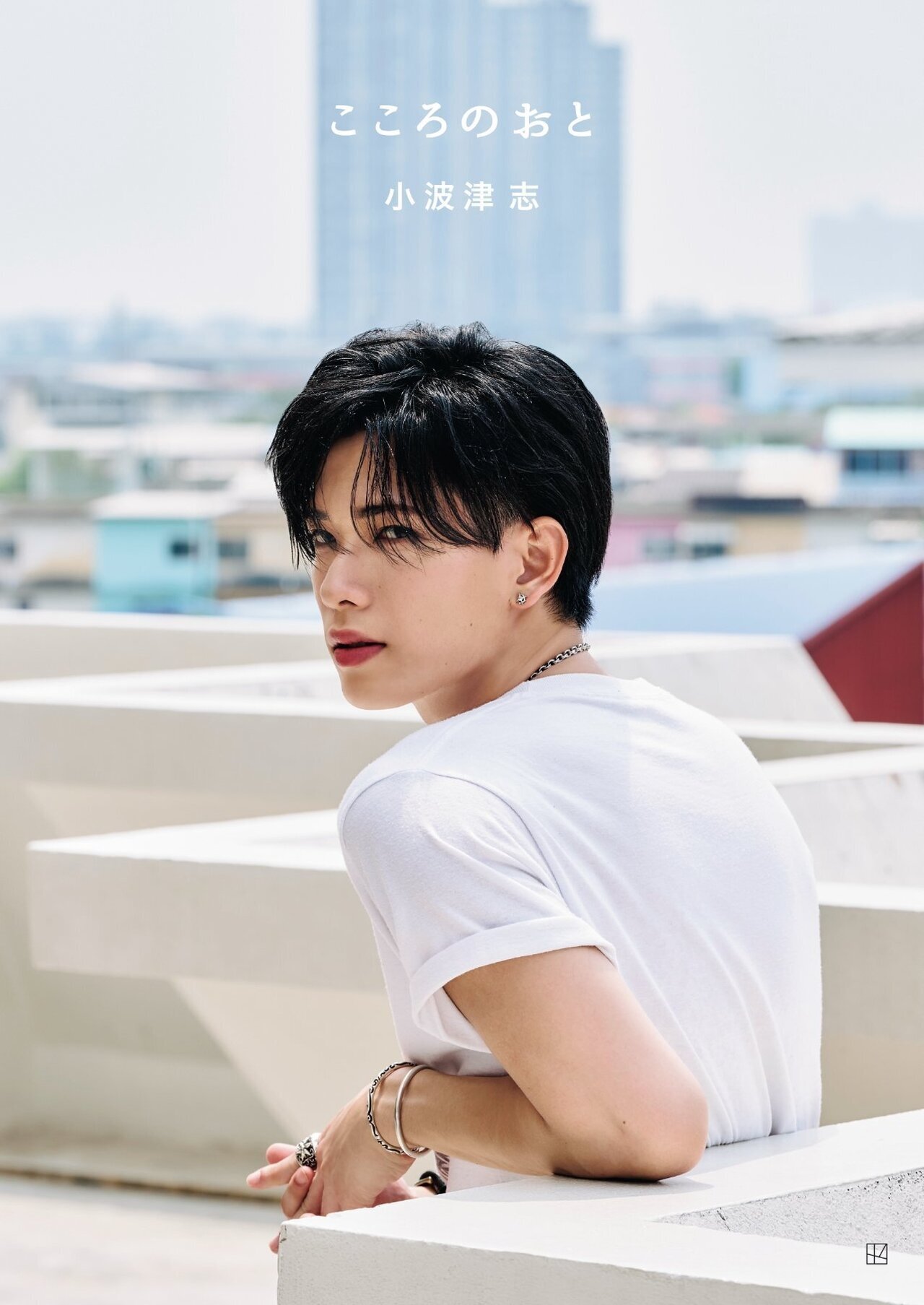 見逃し厳禁！おトクな カバー写真解禁&発売前増刷決定!!】小波津志 1stフォトブック ミュージシャン