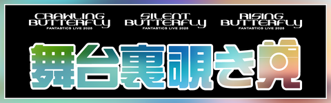 FANTASTICS BUTTERFLY 会場限定ガチャ世界 実写クッションレア 堀夏喜 クッション 会場限定カプセル レア 7月21日限定