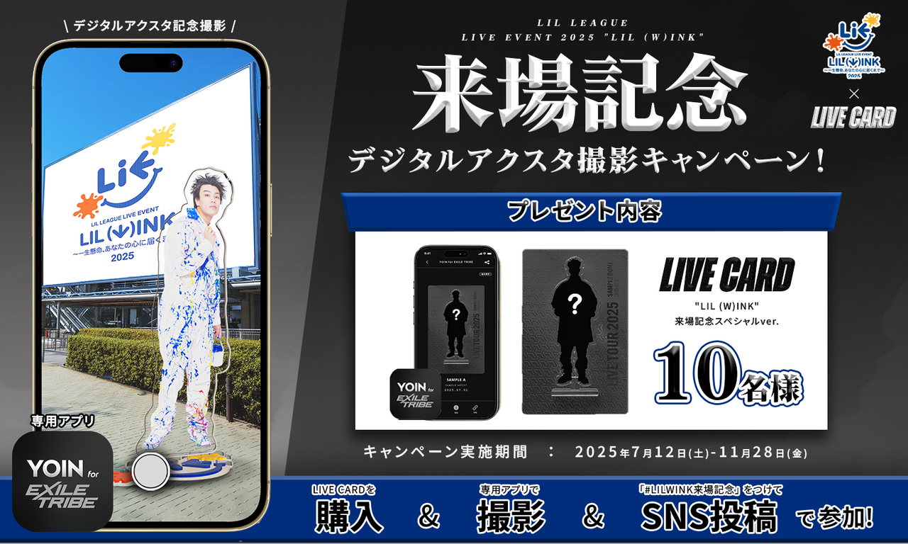 デジタルアクスタの撮影機能つき！】『LIL LEAGUE LIVE EVENT