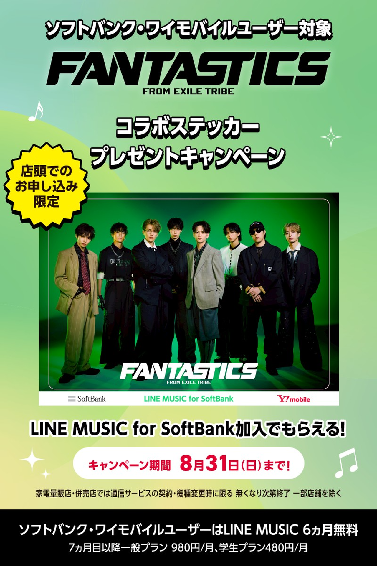 SoftBank、Y!mobile指定门店限定】开通『LINE MUSIC for