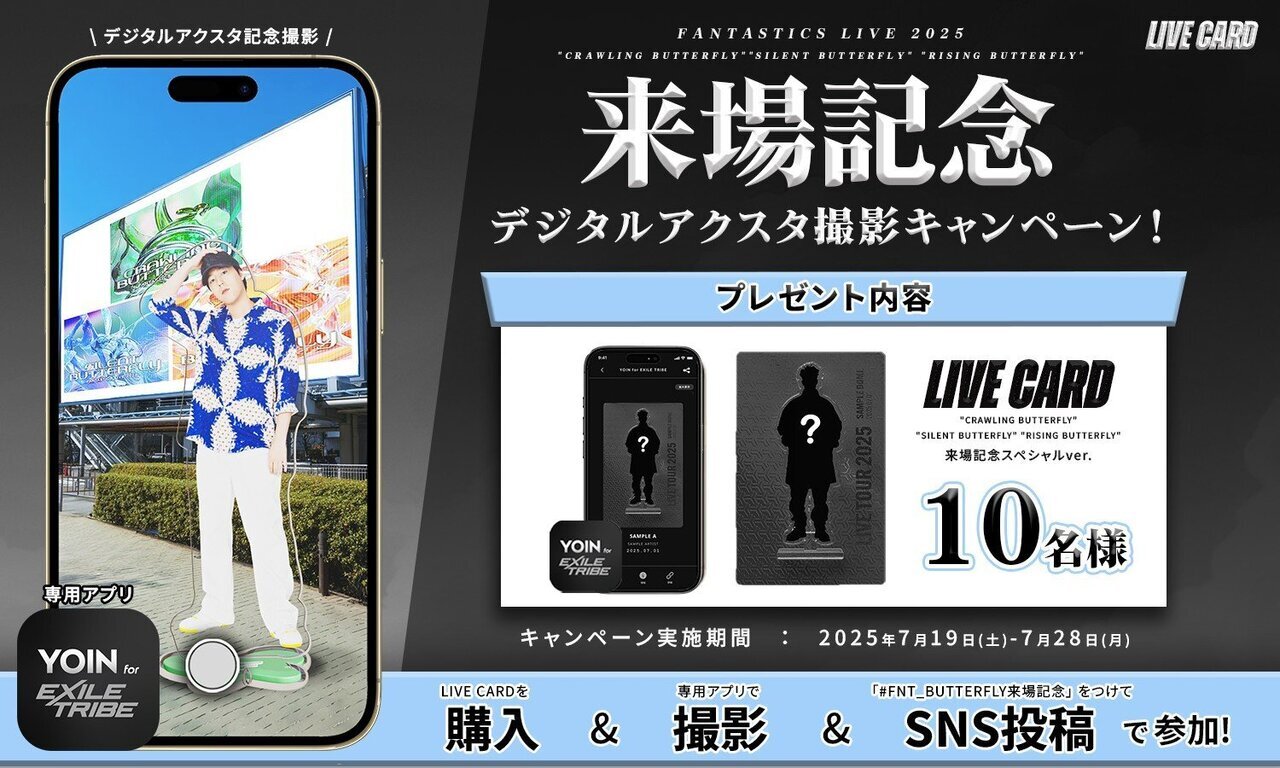 デジタルアクスタの撮影機能つき！】『FANTASTICS LIVE 2025