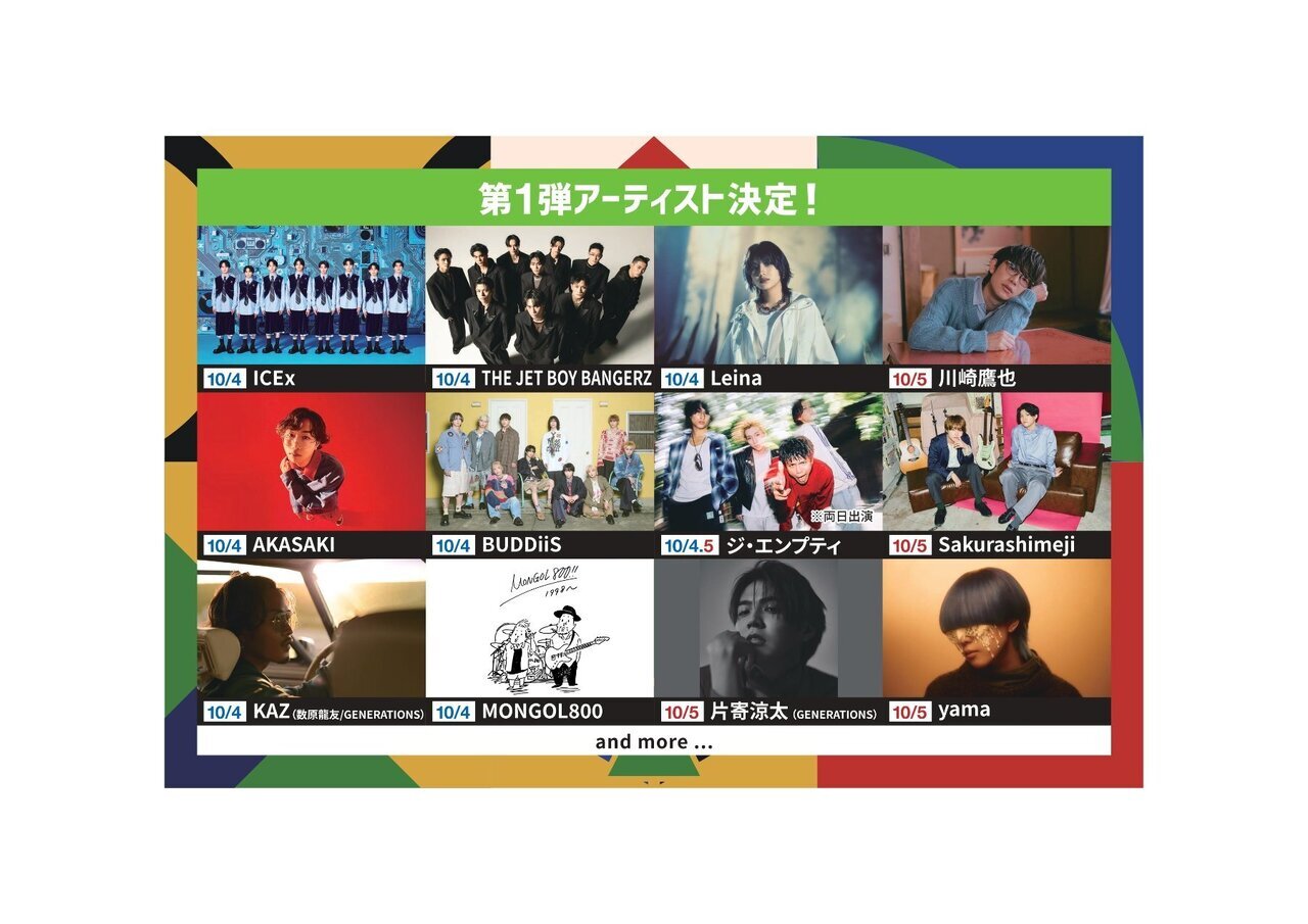 けけ 8月29日 10/4(土)・10/5(日)開催!!】『8×8MUSICFESTIVAL 2025』に片寄