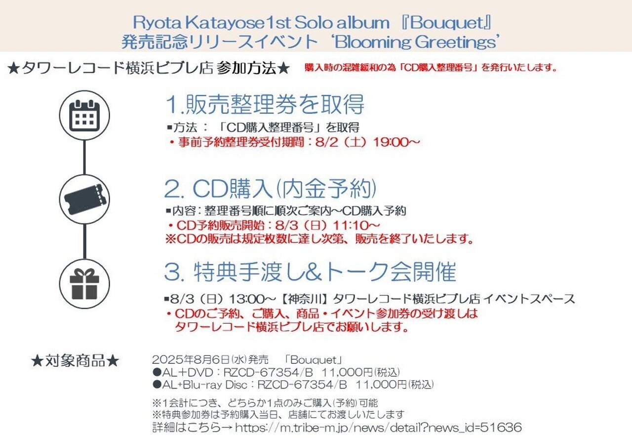 タワーレコード全店参加方法詳細発表！】片寄涼太初のソロCD