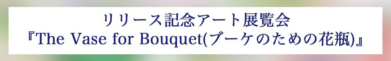 2025/8/6(水)Release!! 片寄涼太初のソロAlbum『Bouquet