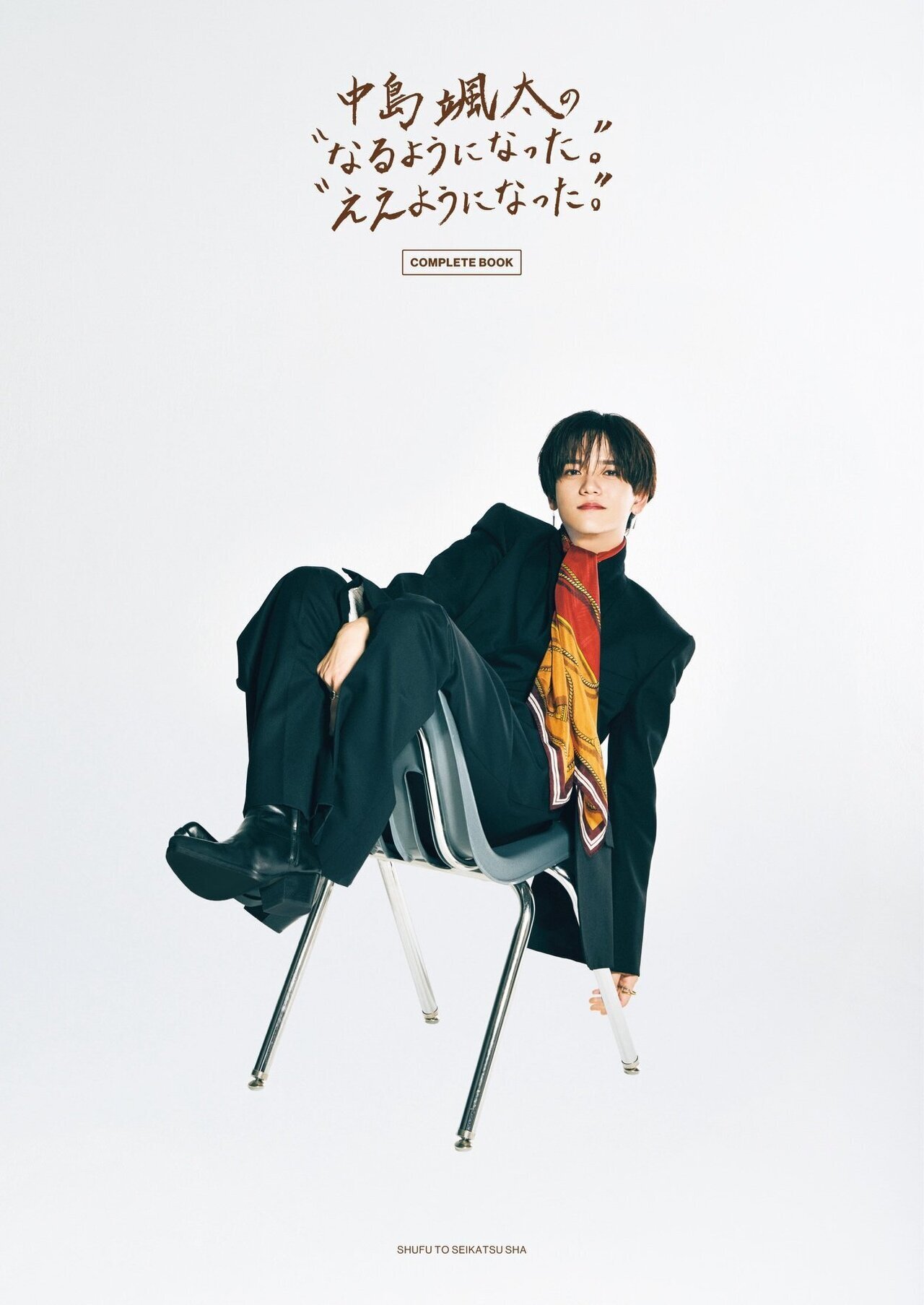 中島颯太 世界に10個 !最終値下げ! 発売前重版決定!!】『中島颯太の“なるようになった。”“ええよう