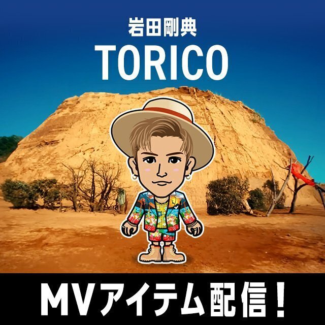 EXILE TRIBE mobileマイページ】岩田剛典「TORICO」MVアイテム配信