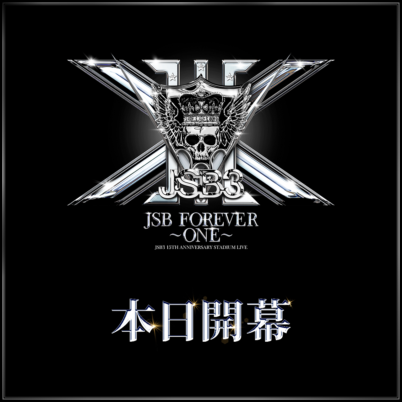 本日開幕！JSB FOREVER ～ONE～ | 9月2日の銀河