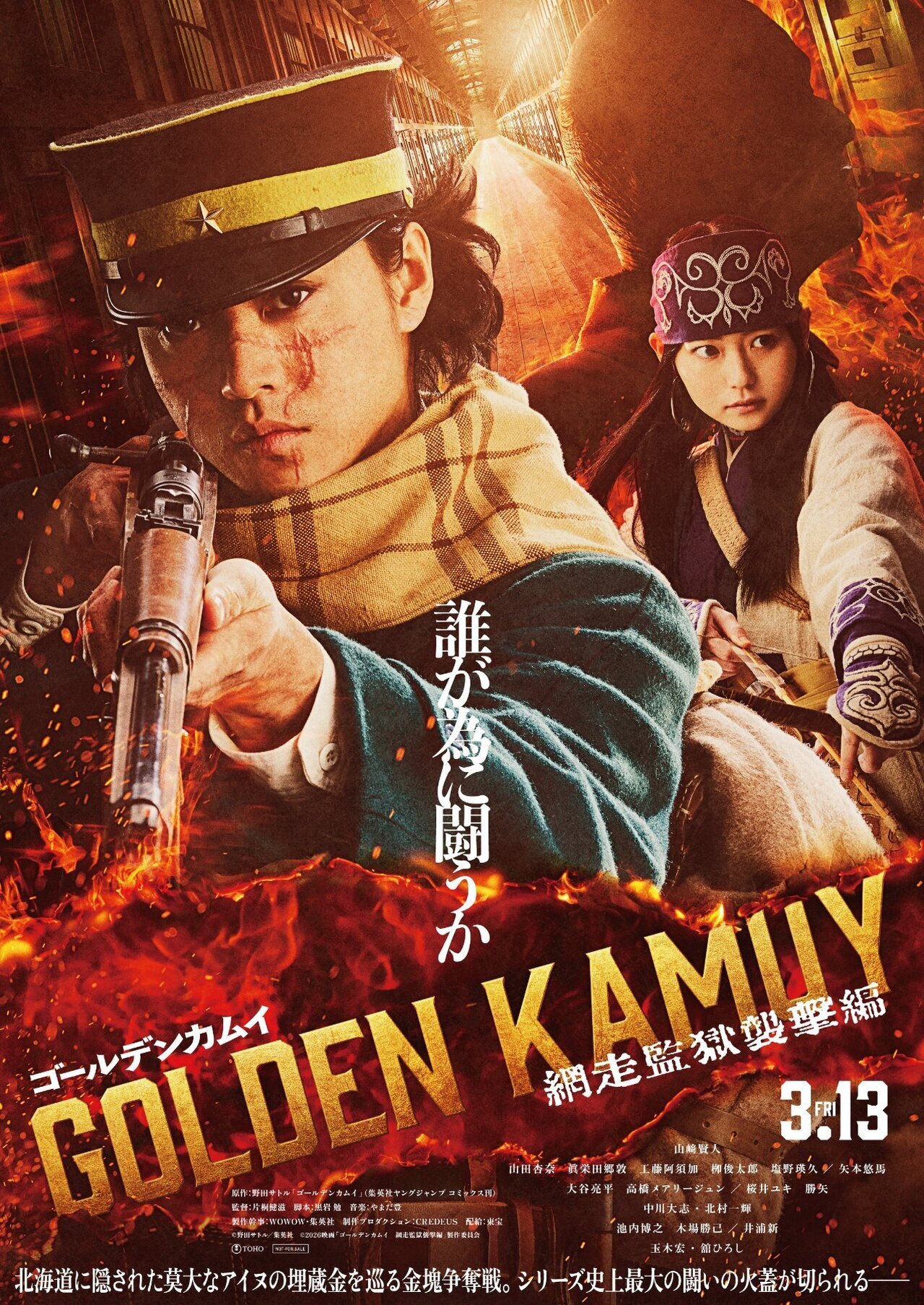 2026/3/13(金)公開!!】映画『ゴールデンカムイ 網走監獄襲撃編