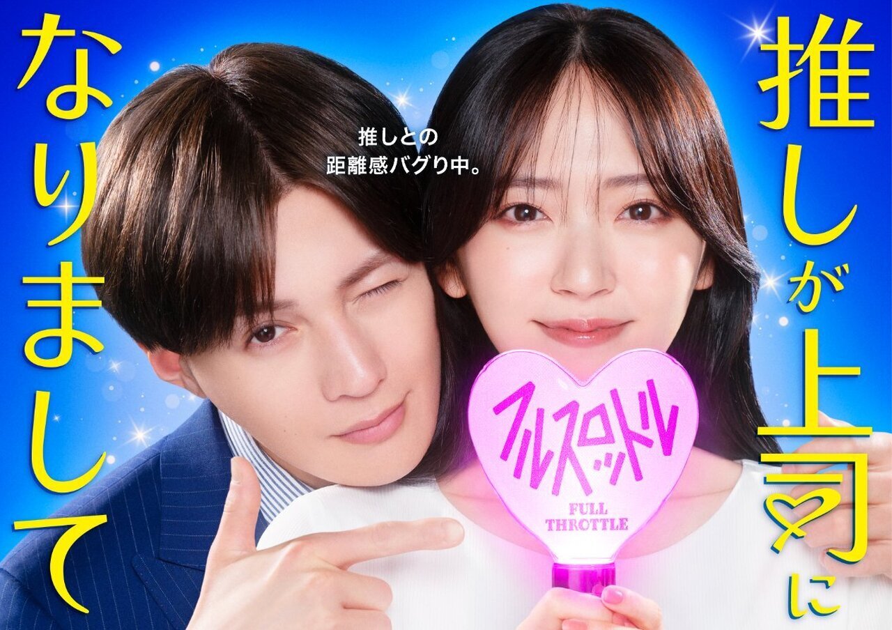 10/8(水)放送スタート!!】テレビ東京 ドラマ NEXT『推しが上司に