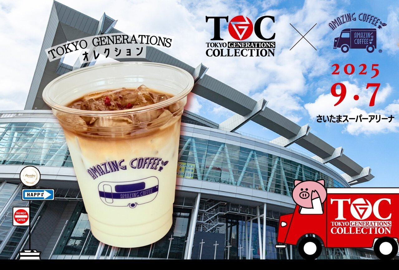 カフェ・ジェネレーションTOKYO 9/7(日)開催‼】『TOKYO GENERATIONS COLLECTION』にてAMAZING