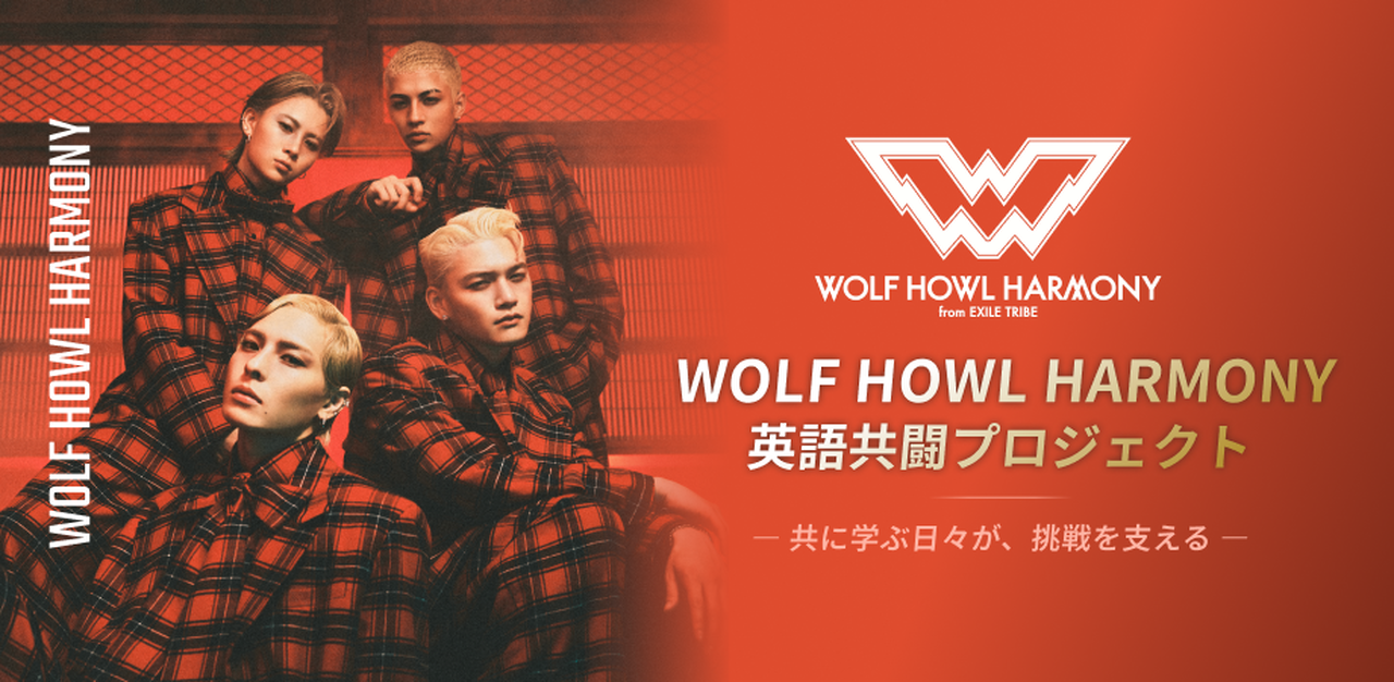 WOLF HOWL HARMONY×株式会社スタディーハッカー『WOLF HOWL HARMONYと