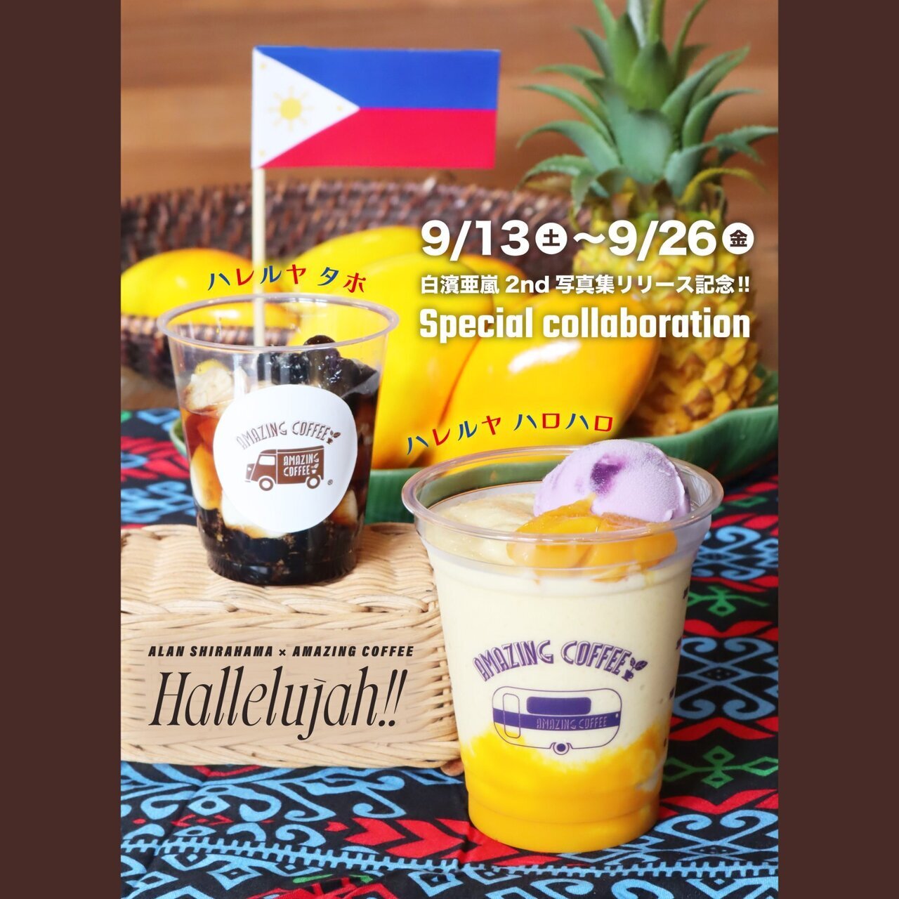 9/13(土)START!!】白濱亜嵐 2nd写真集『Hallelujah!!』×AMAZING COFFEE