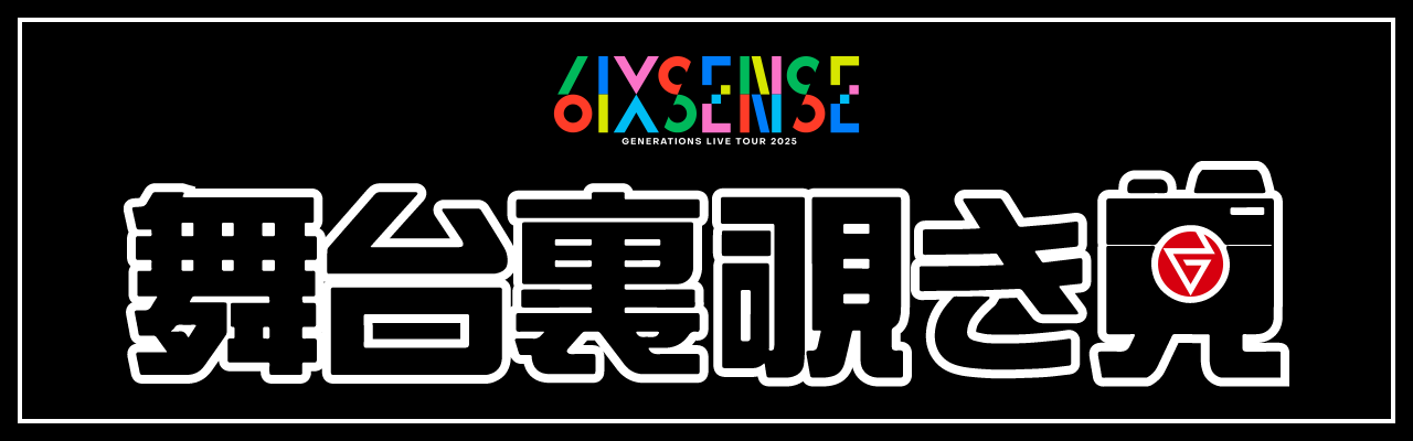 GENERATIONS 詰め合わせ イベント詳細｜TOKYO GENERATIONS COLLECTION｜さいたまスーパー