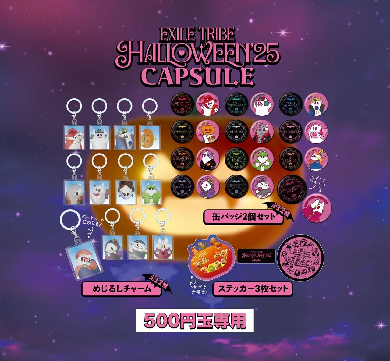 HALLOWEEN GOODS＆CAPSULE 2025発売決定!! | NEWS | EXILE TRIBE