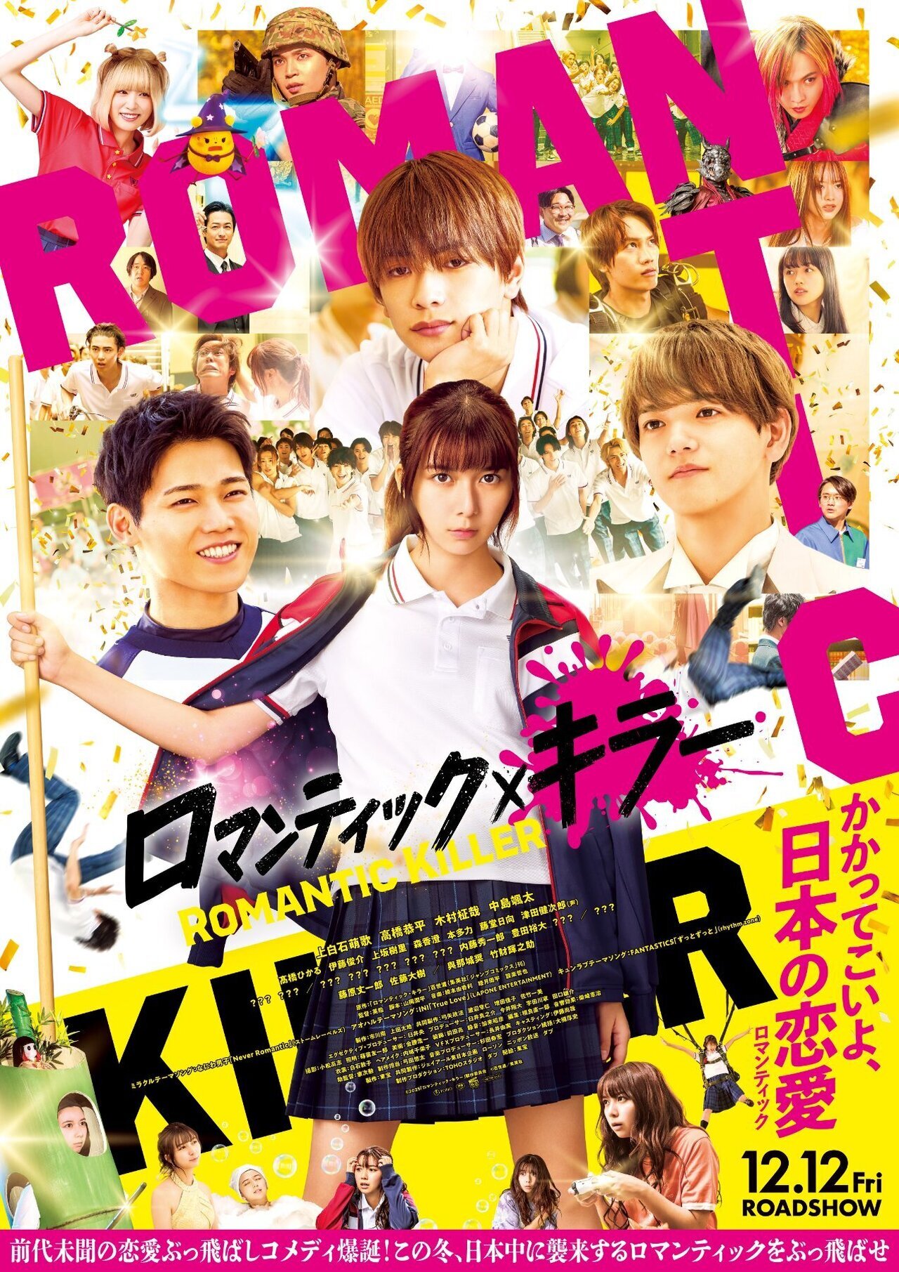 12/12(金)公開!!】＜白濱亜嵐出演決定!!＞映画『ロマンティック
