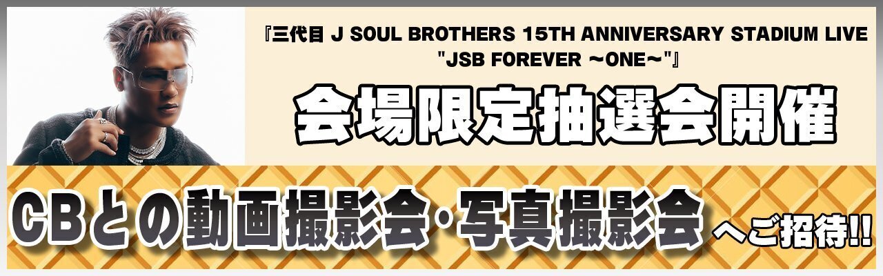 TODAY OSAKA DAY2!!】『三代目 J SOUL BROTHERS 15TH