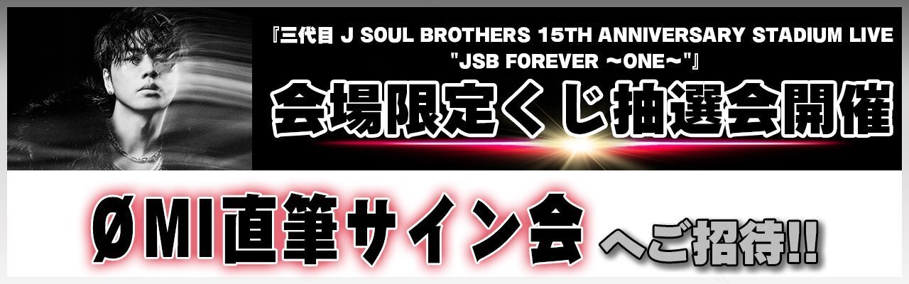 TODAY OSAKA DAY2!!】『三代目 J SOUL BROTHERS 15TH
