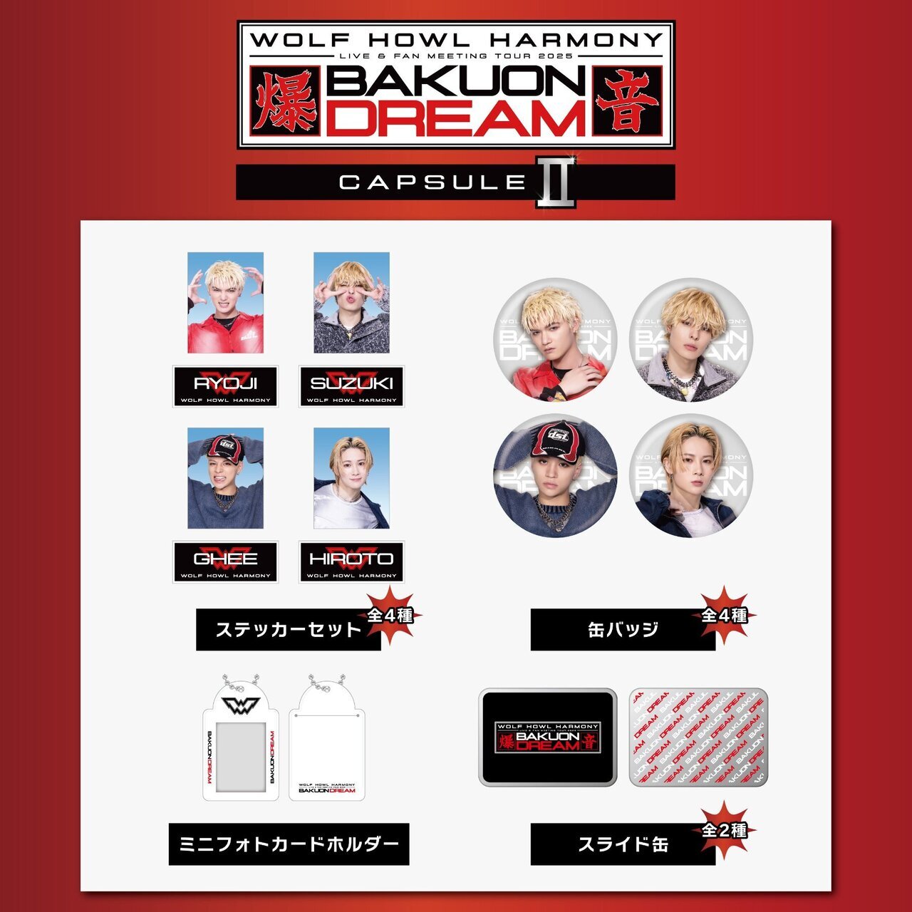 WOLF HOWL HARMONY LIVE & FAN MEETING TOUR 2025 ～BAKUON