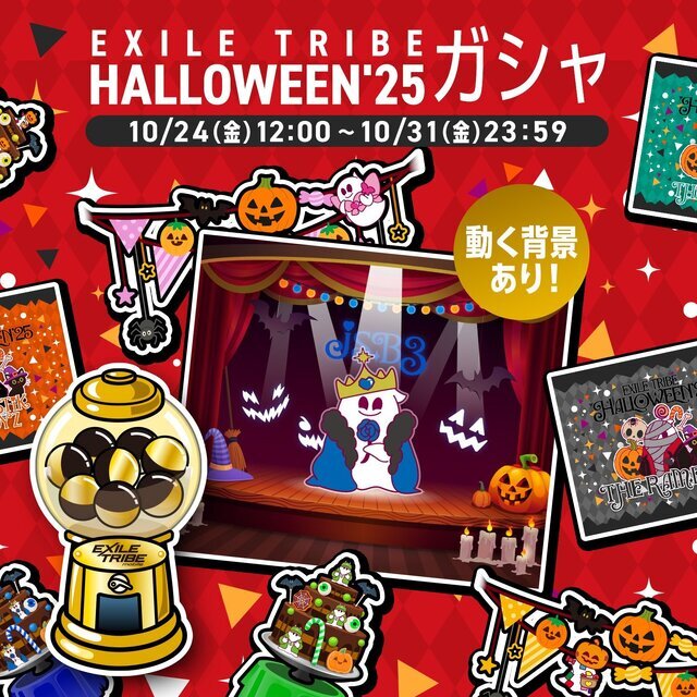 EXILE TRIBE ガチャ まとめ EXILE TRIBE mobileマイページ】EXILE TRIBE HALLOWEEN'25ガシャ