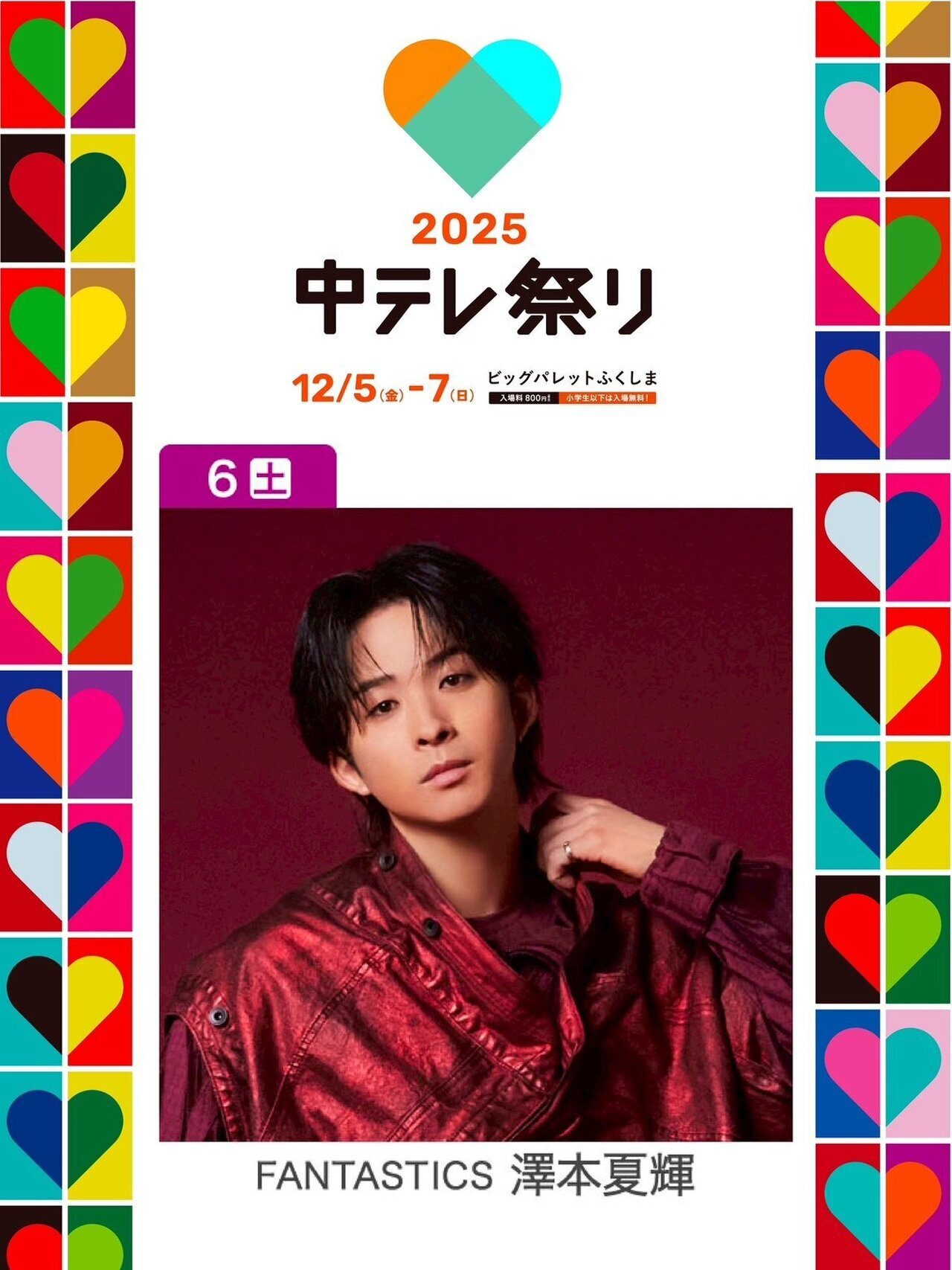 12/6(土)開催!!】福島中央テレビ開局55周年記念『中テレ祭り2025』に