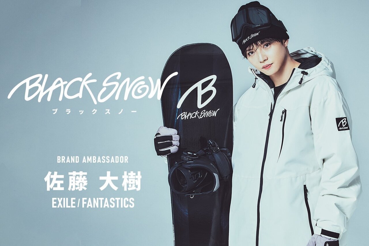 佐藤大樹 スノーボードブランド『BLACK SNOW』のアンバサダーに佐藤大樹が就任