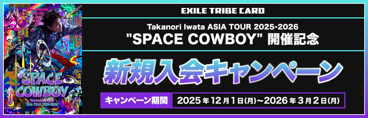 EXILE TRIBE CARD】新規入会キャンペーン情報！ | LDH - LOVE + DREAM