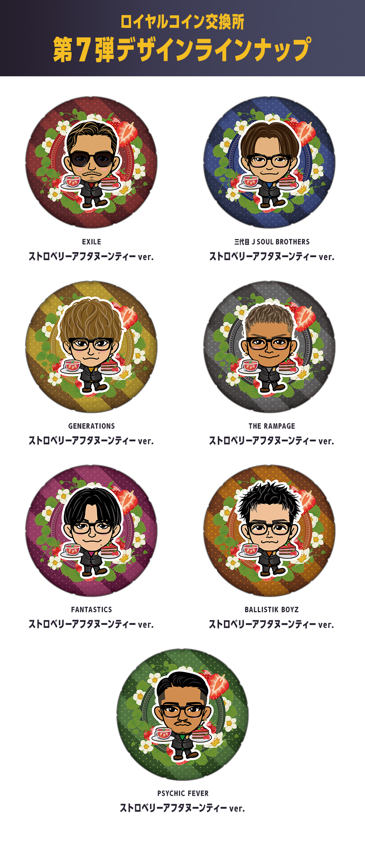 ロイヤルコイン交換所【第14回】OPEN!!第7弾ラインナップ登場!! | NEWS | EXILE TRIBE mobile