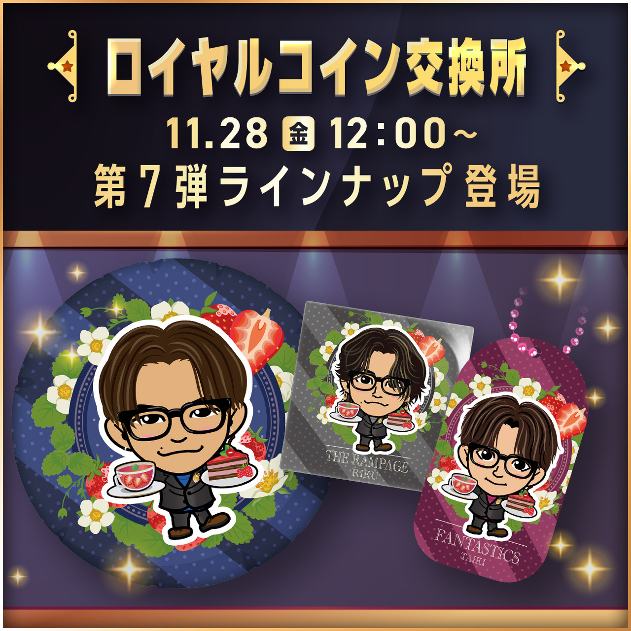 ロイヤルコイン交換所【第14回】OPEN!!第7弾ラインナップ登場!! | NEWS | EXILE TRIBE mobile