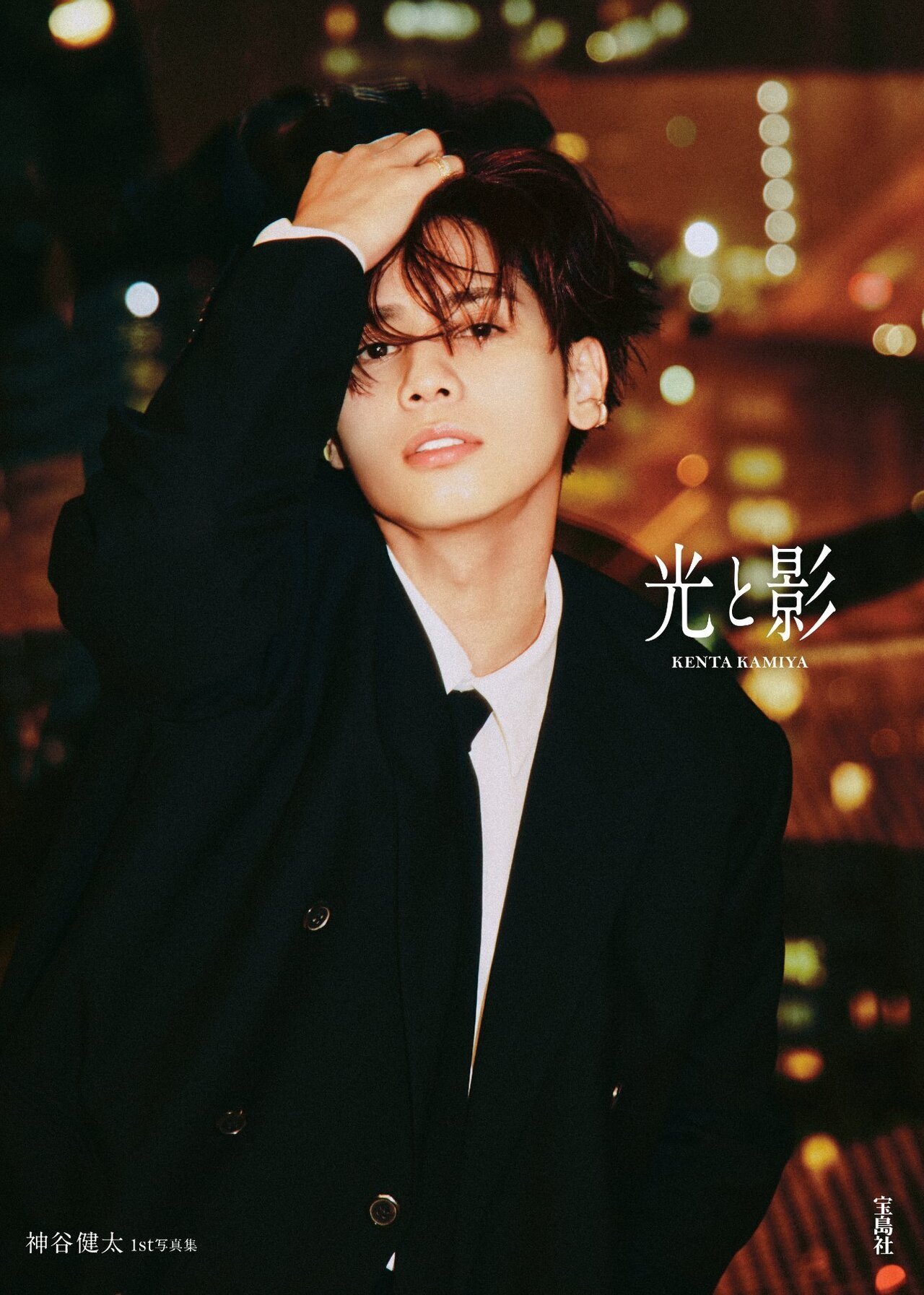 タイトル決定＆表紙・特典絵柄解禁!!】神谷健太1st写真集『光と影