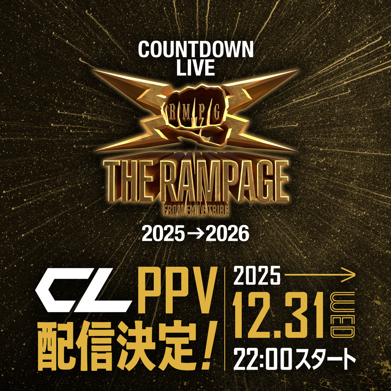 CL】『THE RAMPAGE COUNTDOWN LIVE 2025→2026』CL独占PPV配信決定