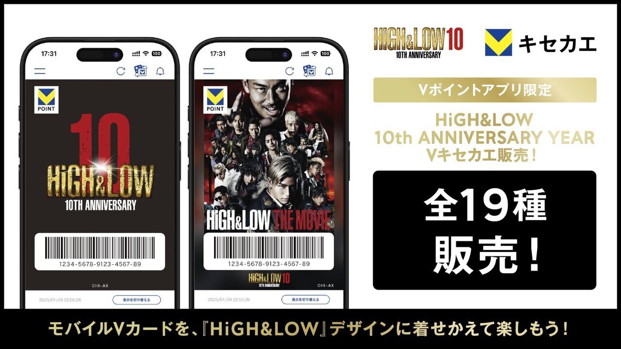 HiGH&LOW 10th ANNIVERSARY YEAR』を記念した「Vキセカエ」19種類が
