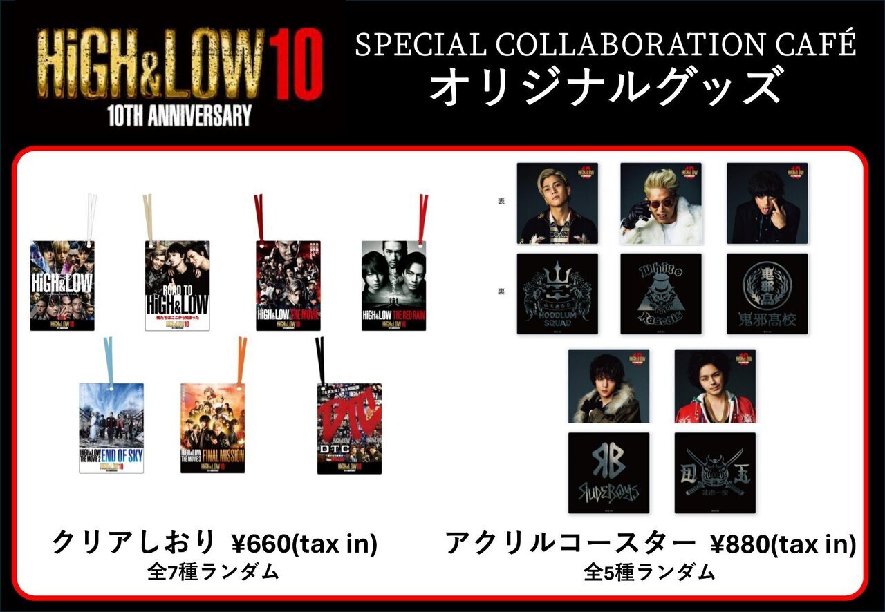 HiGH&LOW 10th ANNIVERSARY」関連グッズラインナップ一挙解禁
