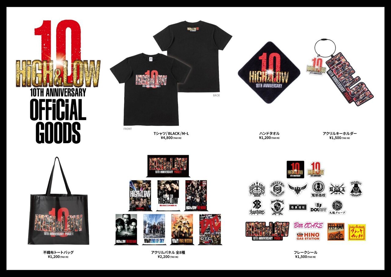 LDH Higilow等まとめ売り HiGH&LOW 10th ANNIVERSARY」関連グッズラインナップ一挙解禁