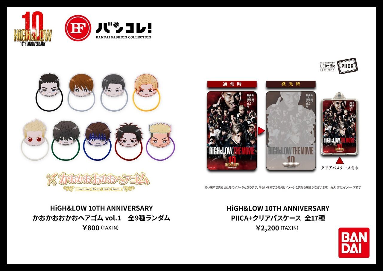 HiGH&LOW 10th ANNIVERSARY」関連グッズラインナップ一挙解禁
