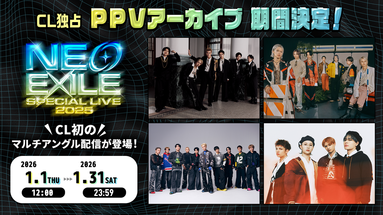 12/26(金)『NEO EXILE SPECIAL LIVE 2025』PPV通常版&マルチアングル版