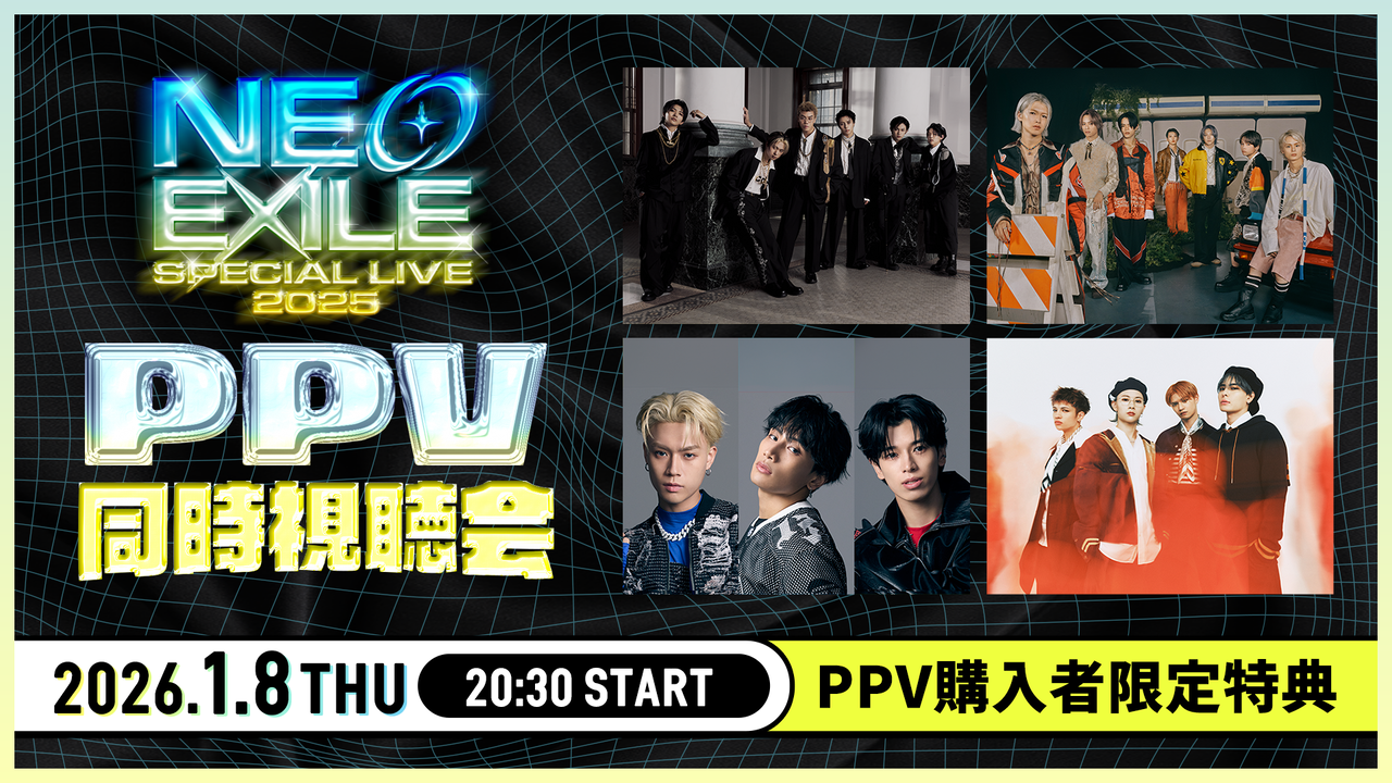 12/26(金)『NEO EXILE SPECIAL LIVE 2025』PPV通常版&マルチアングル版
