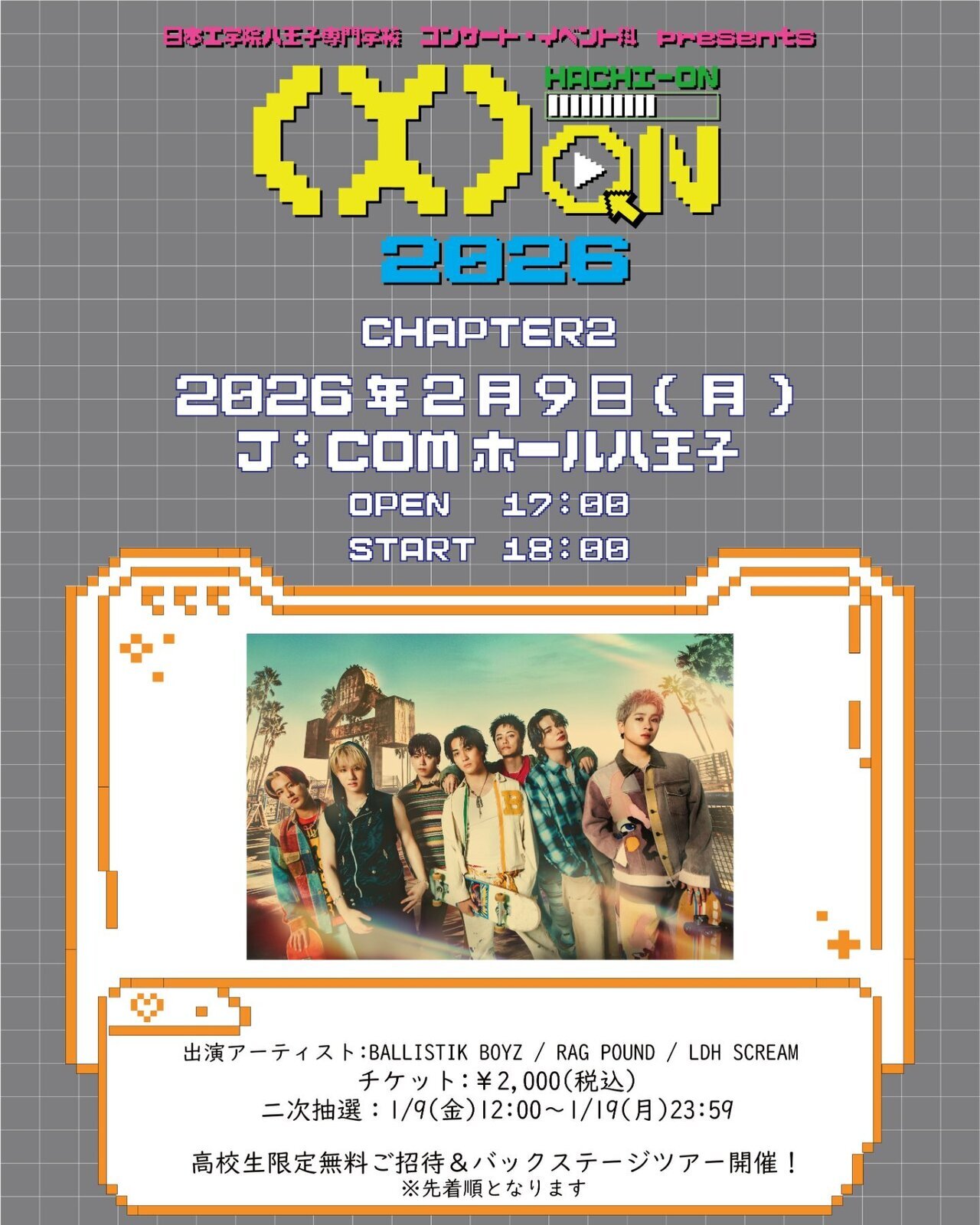 2/9(月)開催!!】『日本工学院八王子専門学校 コンサート・イベント科