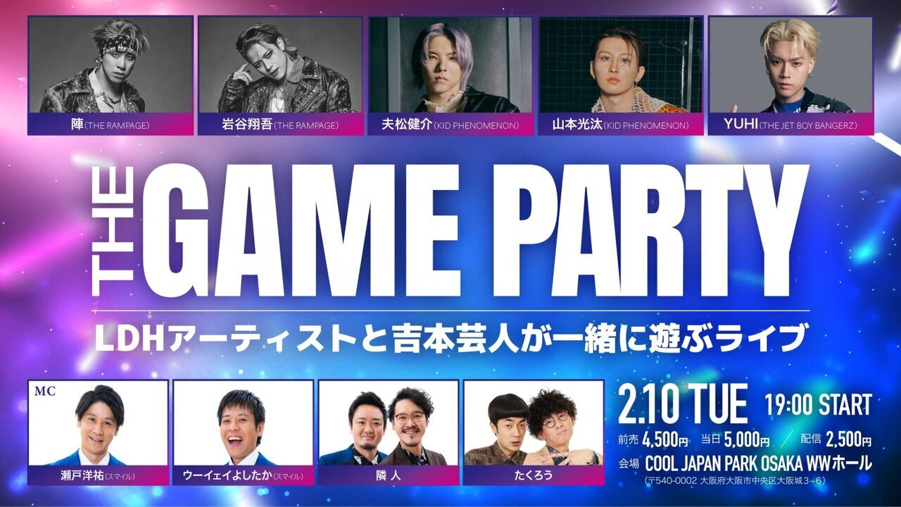 LDH藝人對談遊戲秀『THE GAME PARTY』現場開演！