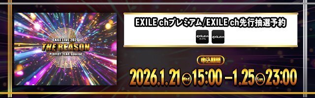 1/21(水)15:00～EXILE chプレミアム/EXILE ch先行抽選予約スタート