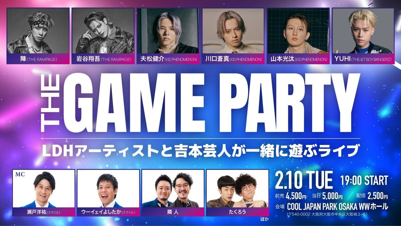 LDH藝人對-talk+吉本搞笑藝術人《THE GAME PARTY》現場樂趣滿點！