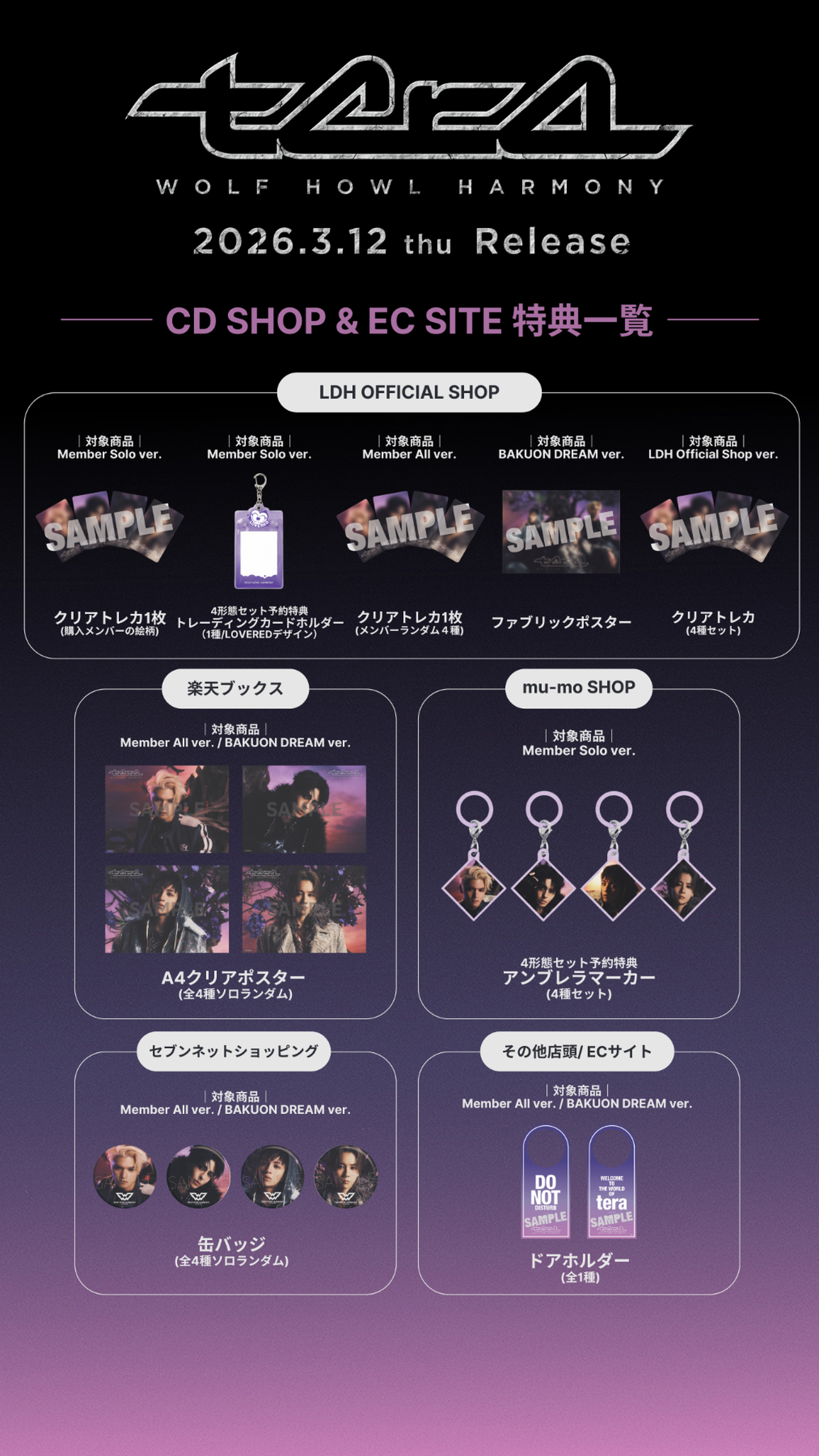 法人別特典絵柄解禁!!】2026/3/12(木)Release!! WOLF HOWL HARMONY 1st