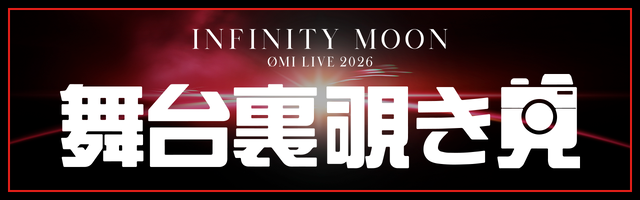 FINISH!!】『ØMI LIVE 2026 ～INFINITY MOON～』開催!! | LDH - LOVE +