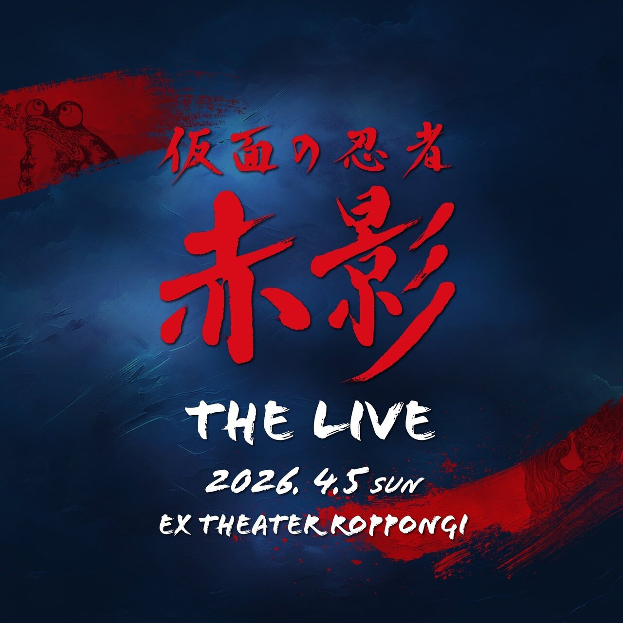 4/5(日)開催決定！】『仮面の忍者 赤影 THE LIVE』 | NEWS | EXILE