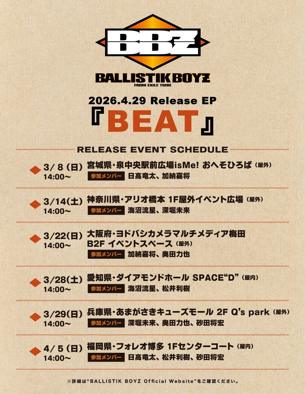 2026/4/29(水・祝)発売 BALLISTIK BOYZ New EP『BEAT』リリース
