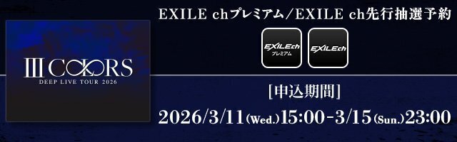 本日15:00～EXILE chプレミアム/EXILE ch先行抽選予約スタート