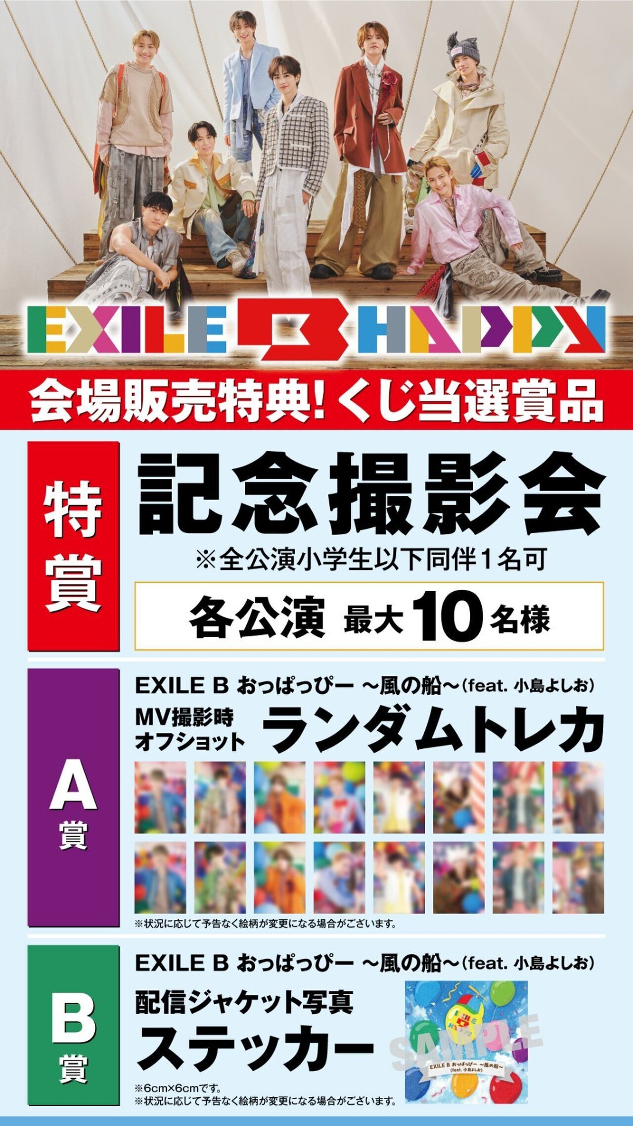 EXILE B HAPPY】＜記念撮影会があたる!!＞『EXILE B HAPPY SHOW 2026